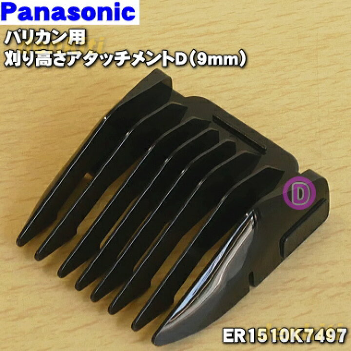 楽天市場】【純正品・新品】パナソニックバリカン用の刈り高さアタッチメントD(9mm)☆1個【Panasonic ER1510K7497】【5】【J】 : でん吉 楽天市場】【純正品・新品】パナソニックバリカン用の刈り高さアタッチメントD(9mm)☆1個【Panasonic ER1510K7497】【5】【J】 : でん吉