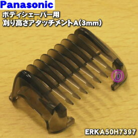 【純正品・新品】パナソニックボディシェーバー用の刈り高さアタッチメントA(3mm)★1個【Panasonic ERKA50H7397】【5】【J】