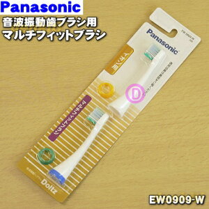 【在庫あり!】【純正品・新品】パナソニック音波振動歯ブラシドルツ用のブラシ(イオン用マルチフィットブラシ)(白)★1セット(2本入)【Panasonic EW0909-W】【1】【N】