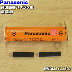 【在庫あり！】【純正品・新品】パナソニック音波振動ハブラシ用の蓄電池★1本【Panasonic EWDM61L2507】※1台の交換に必要なだけセットになっています【1】【NZ】