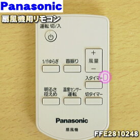 【在庫あり！】【純正品・新品】パナソニック扇風機用のリモコン★1個【Panasonic FFE2810248】※FFE2810221はこちらに統合されました。【5】【K】