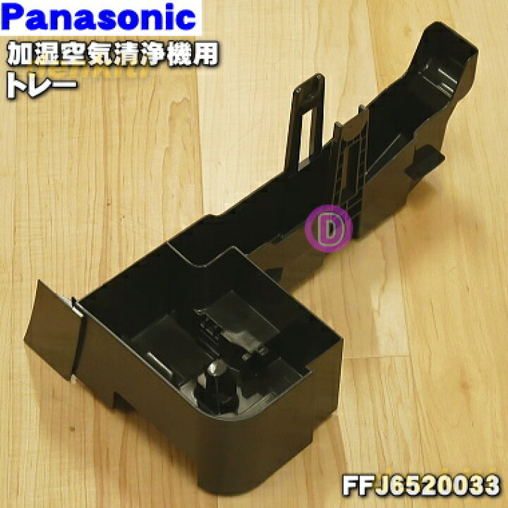 売れ筋新商品 パナソニック加湿空気清浄機用のトレーのみ 1個※ホワイト W 色用です ※フロート 防カビユニット タンク 加湿フィルターセットは別売りです www.servitronic.eu 売れ筋新商品 パナソニック加湿空気清浄機用のトレーのみ 1個※ホワイト W 色用です ※フロート 防カビユニット タンク 加湿フィルターセットは別売りです www.servitronic.eu