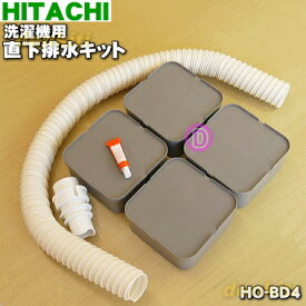 【純正品・新品】日立洗濯機用の直下排水キット★1セット【HITACHI HO-BD4/HO-BD4-001】※排水口が本体の下にある場合に使用します。【54】【B】