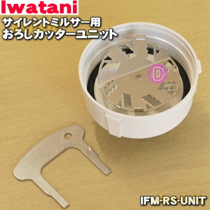 楽天市場】【純正品・新品】イワタニサイレントミルサー用のおろし 