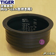 【純正品・新品】タイガー魔法瓶炊飯器（土鍋IH炊飯ジャー）用の内なべ（土鍋・内釜・内がま・内鍋・内ナ…