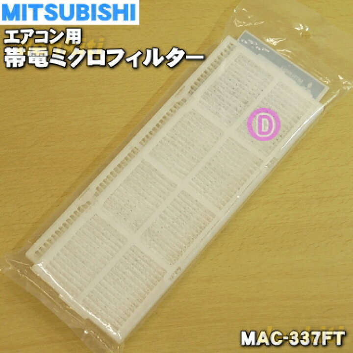 楽天市場】【純正品・新品】ミツビシエアコン用の帯電ミクロフィルター 