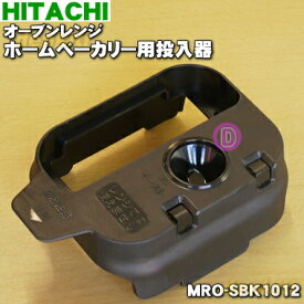 【純正品・新品】日立オーブンレンジ・ホームベーカリー用の投入器★1個【HITACHI MRO-NBK5000019→MRO-SBK1012】※品番が変更になりました。※具材入りパンを作る場合、別売りの「具材容器」が必要です。【5】【D】