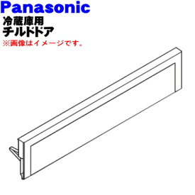 【純正品・新品】パナソニック冷蔵庫用の冷蔵室内のチルドドア★1個【Panasonic ARBHDB100280】【5】【L】