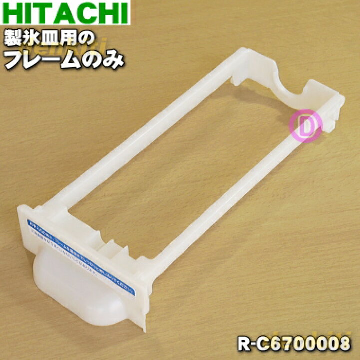 楽天市場】【純正品・新品】日立冷蔵庫製氷皿用のフレームのみ☆1個 