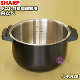 【純正品・新品】シャープ水なし自動調理鍋ヘルシオホットクック用の内なべ★1個【SHARP TJ-KN2→TJ-KN2B】※代替品に変更になりました。※お色が赤から黒に変更になります。※本体の販売ではありません。【54】【E】