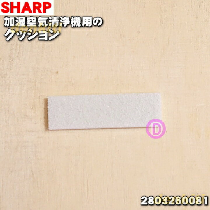 99円 高品質の人気 2803260081 シャープ 加湿空気清浄機 用の トレイ仕切り についている クッション SHARP 99円 高品質の人気 2803260081 シャープ 加湿空気清浄機 用の トレイ仕切り についている クッション SHARP