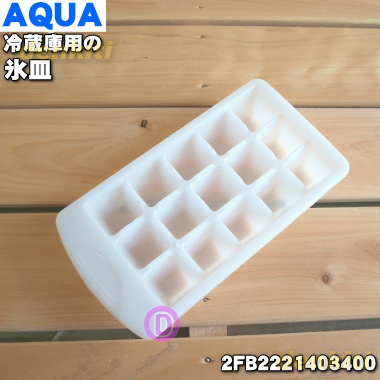 宅配便の場合送料500円 並行輸入品 アクア冷蔵庫用の氷皿 １個 日本未発売 アクア AQUA ※代替品に変更になりました 新品 純正品 2FB2221403400 60