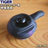 【純正品・新品】タイガー魔法瓶コーヒーメーカー用の中せん完成★1個【TIGER ACW1168】【5】【J】