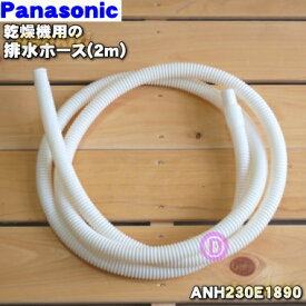 【純正品・新品】パナソニック乾燥機用の排水ホース★1本【Panasonic ANH230E1890】※ホースバンド無し：長さ2m【2】【CZ】