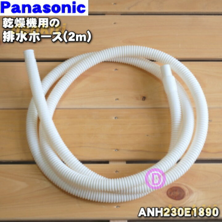 楽天市場】【在庫あり！】【純正品・新品】パナソニック乾燥機用の排水 