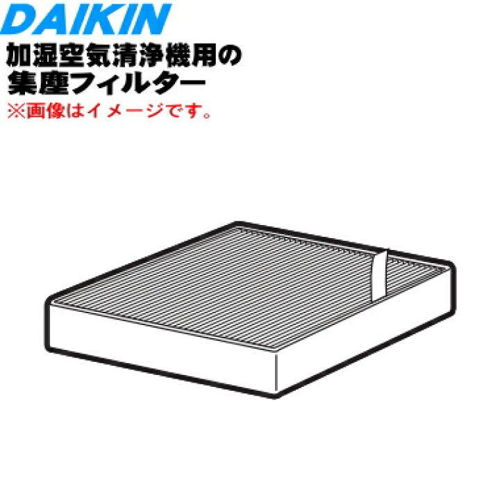 楽天市場】【純正品・新品】ダイキン加湿空気清浄機用の集塵フィルター 