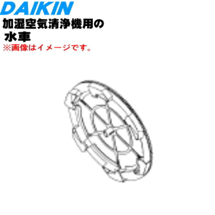 楽天市場】【純正品・新品】ダイキン加湿空気清浄機用の水車(加湿 