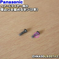 【在庫あり！】【純正品・新品】パナソニックヘアドライヤーナノケア用のフィルターを留めるネジ★1個【P…