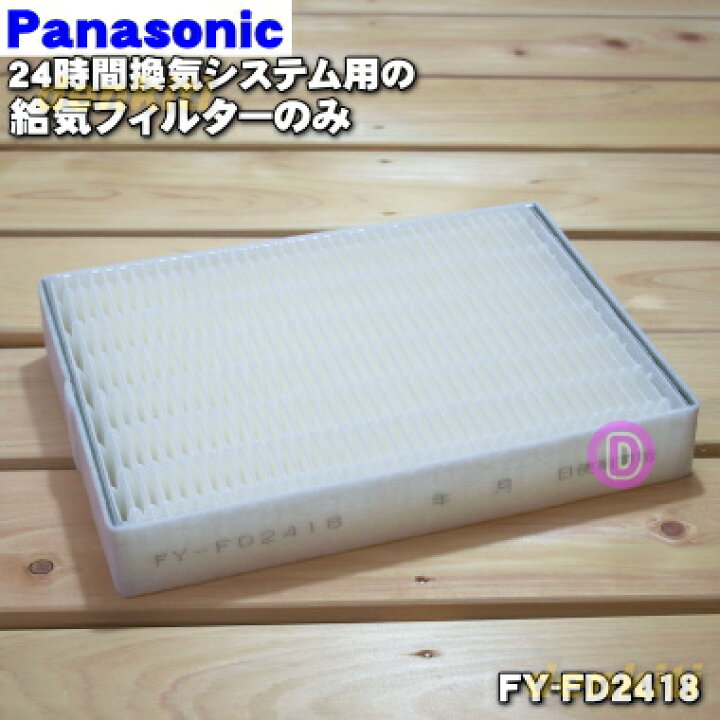 楽天市場 純正品 新品 パナソニック24時間換気システム熱交換気ユニット用の給気清浄フィルター １枚 Panasonic Fy Fd2418 ネットは付属していません フィルターのみの販売です 5 F でん吉