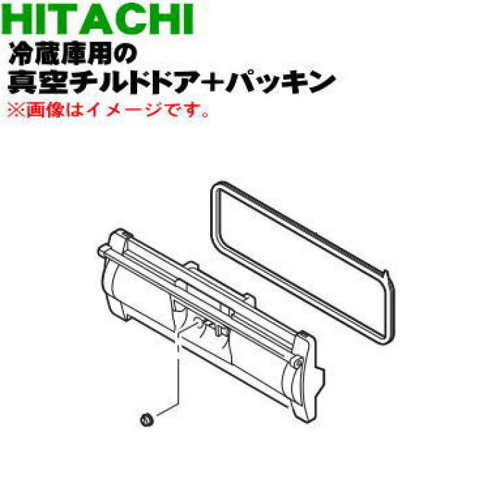 楽天市場】【純正品・新品】日立冷蔵庫用の真空チルドケースのふた 