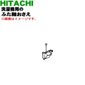 【純正品・新品】日立洗濯機用の内ぶた軸押さえ★1個【HITACHI BW-DX110A010】【5】【AP】