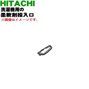 【純正品・新品】日立洗濯機用の柔軟剤投入口(ソフナーフタ)★1個【HITACHI NW-70C008】【5】【AP】