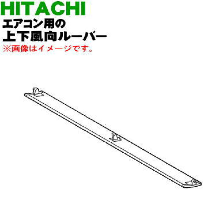 楽天市場】【純正品・新品】日立ルームエアコン用の上下風向ルーバー 