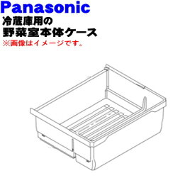 【純正品・新品】パナソニック冷凍冷蔵庫用の野菜ケース(野菜室本体ケース)★1個【Panasonic ARAHCH305100】【9】【L】