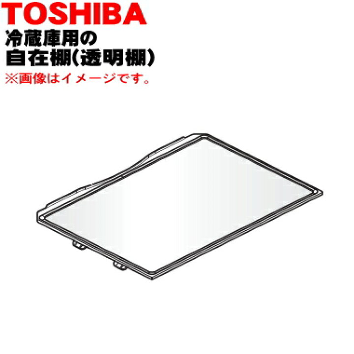 楽天市場】【純正品・新品】東芝冷蔵庫用の自在棚（透明棚）☆1個 