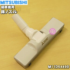 【在庫あり!】【純正品・新品】ミツビシ掃除機用のユカノズル・床ノズル★1個【MITSUBISHI 三菱 M11D64490】【5】【C】