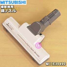 【純正品・新品】ミツビシ掃除機用のタービンブラシ（床ノズル・ユカノズル）★1個【MITSUBISHI 三菱 M11E30490】【5】【C】