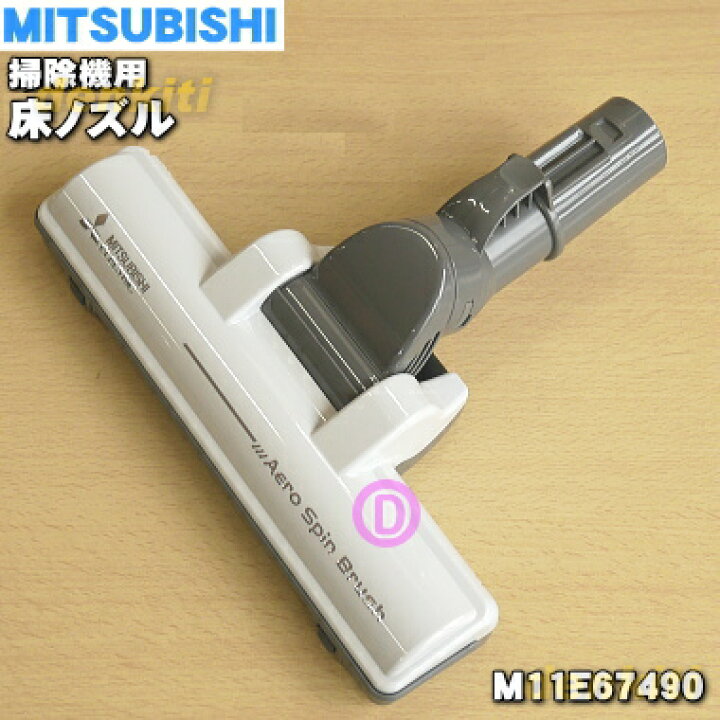 楽天市場】【純正品・新品】ミツビシ掃除機用のタービンブラシ(ユカノズル・床ノズル)☆1個【MITSUBISHI 三菱 M11E67490】【5】【C】 : でん吉 楽天市場】【純正品・新品】ミツビシ掃除機用のタービンブラシ(ユカノズル・床ノズル)☆1個【MITSUBISHI 三菱 M11E67490】【5】【C】 : でん吉