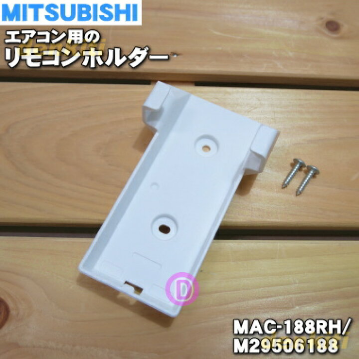 楽天市場】【純正品・新品】ミツビシエアコン用のリモコンホルダー☆1 