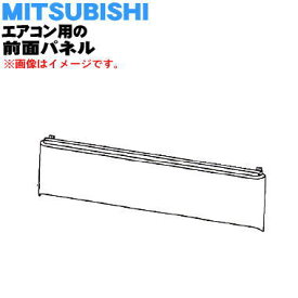 【純正品・新品】ミツビシエアコン用の前面パネル★1個【MITSUBISHI 三菱 M21EC1010】※前面パネルのみの販売です。※ウェーブホワイト（W）色用です。【9】【E】