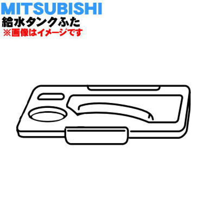 市場】ミツビシ冷蔵庫用の給水タンクふた☆1個【MITSUBISHI 三菱 M20TJ9527】※給水タンクの「ふた」のみの販売です。【純正品・新品】【60】【5】【L】 : でん吉 市場】ミツビシ冷蔵庫用の給水タンクふた☆1個【MITSUBISHI 三菱 M20TJ9527】※給水タンクの「ふた」のみの販売です。【純正品・新品】【60】【5】【L】 : でん吉