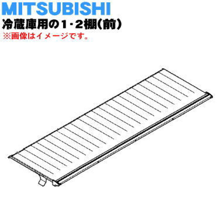 楽天市場】【純正品・新品】ミツビシ冷蔵庫用の1・2（ワン・ツー）棚 