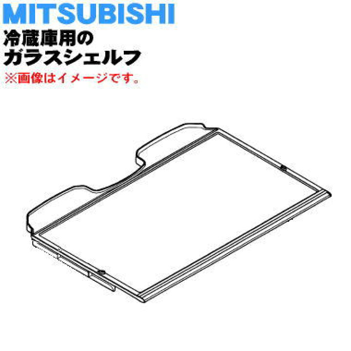 楽天市場】【純正品・新品】ミツビシ冷蔵庫用のガラスシェルフ☆1個 