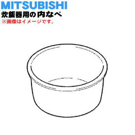 【純正品・新品】ミツビシジャー炊飯器用の内なべ（内釜・カマ・内ナベ・内ガマ・うち釜）★1個【MITSUBISHI 三菱 M15E61340】※5.5合炊き用です。【5】【E】