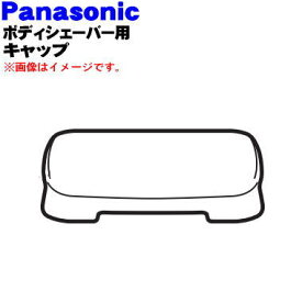 【純正品・新品】パナソニックボディシェーバー用のキャップ★1個【Panasonic ERKA50H7157】※キャップのみの販売です。【5】【J】