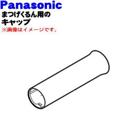 【純正品・新品】パナソニックフェイスケアまつげくるん用のキャップ★1個【Panasonic EHSE11A3187】※ミストブルー(A)色用です。【5】【J】