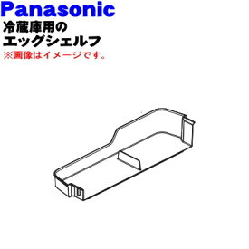 【純正品・新品】パナソニック冷蔵庫 用のエッグシェルフ★1個【Panasonic ARADSE405270】※冷蔵庫扉の棚(下から3番目)です。※エッグトレイは別売りです。【5】【L】