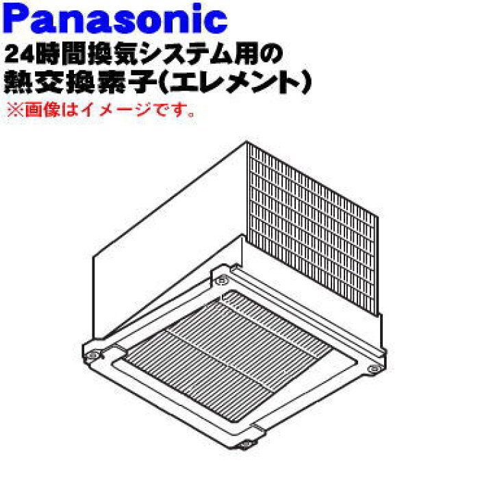 楽天市場 純正品 新品 パナソニック24時間換気システム熱交換気ユニット用のエレメント 熱交換素子 １個 Panasonic Ffv 本体の販売ではありません フィルター1個の販売です 5 F でん吉