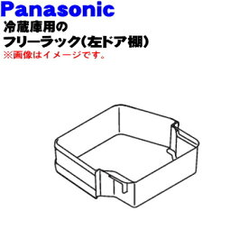 【純正品・新品】パナソニック冷蔵庫用の左ドア棚（フリーラックLTS）★1個【Panasonic ARADFAA05050】※冷蔵庫に向かって左側の扉のドア棚(1番上の棚)です。【5】【L】