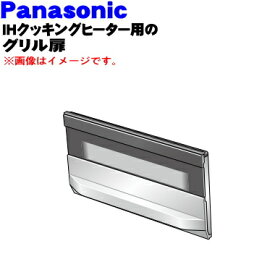 【純正品・新品】パナソニックIHクッキングヒーター用のグリル（ロースター）トビラ（ドア）★1個【Panasonic AZE70-D58】【5】【E】