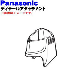 【純正品・新品】パナソニックヒゲトリマー用のディテールアタッチメント★1個【Panasonic ERGD60K7347】【5】【J】