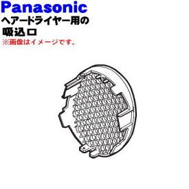 【純正品・新品】パナソニックヘアドライヤー・イオニティ用の吸込口(青調)★1個【Panasonic EHNE58K3517】※ねじは別売りです。【5】【O】