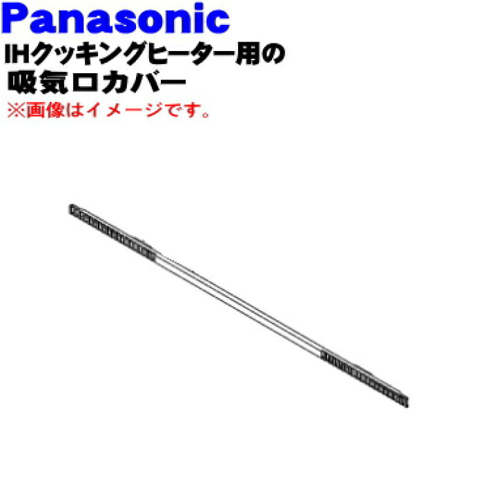 楽天市場】【純正品・新品】パナソニックIH調理器用の吸気口カバー☆1 