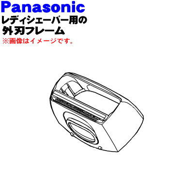 【数量は多】 パナソニック Panasonic レディシェーバー用 替刃〔外刃〕 ES9779 wmsamuelbradford.com