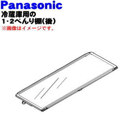 【純正品・新品】パナソニック冷蔵庫用の冷蔵室内の1・2べんり棚（後）★1個【Panasonic ARAHSJ700010】※前後に分割できる棚の後ろ側です。【5】【L】