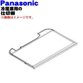 【純正品・新品】パナソニック冷蔵庫の冷蔵室用の仕切棚★1個【Panasonic ARAHPD405030】【7】【L】